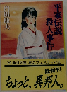 平家伝説殺人事件
