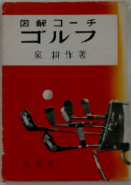 図解コー チ ゴルフ