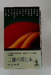 二冊の同じ本　最新ミステリー選集 1