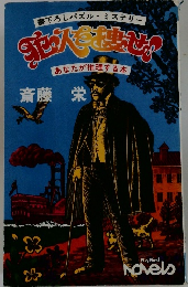 あなたが推理する本