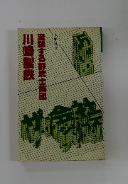変する野武士集団