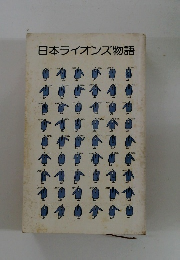 日本ライオンズ物語