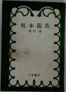 坂本龍馬