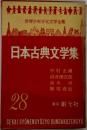 日本古典文学集