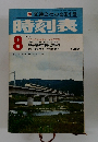 時刻表　1975年8月号