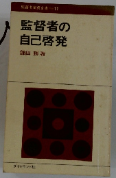 監督者の 自己啓発