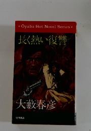 Oyabu Hot Novel Series