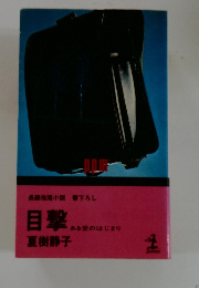 目撃　ある愛のはじまり