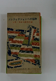 ノンフィクションへの招待