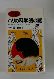 ハリの科学99の謎