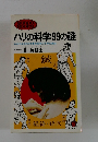 ハリの科学99の謎