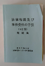 法律相談及び事件受任の手引　9訂版　規則集