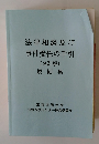 法律相談及び事件受任の手引　9訂版　規則集