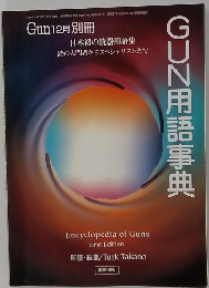 GUN用語事典