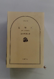 豪傑組　歴史小説傑作集3