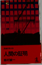 人間の証明