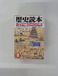 歴史読本　8月号