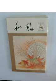 和風秋
