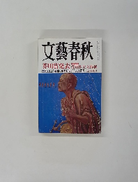 文藝春秋 2017年9月号