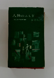 人体のふしぎ　母と子の科学問答