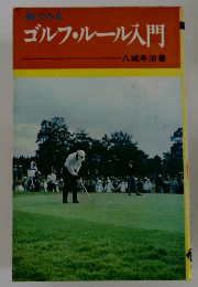 絵でみる ゴルフ・ルール入門