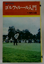 絵でみる ゴルフ・ルール入門