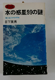 水の惑星99の謎 海と生命の宇宙船