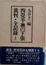 四畳半襖の下張　裁判・全記録　上
