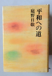 平和への道