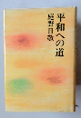 平和への道