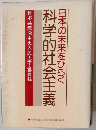 科学的社会主義