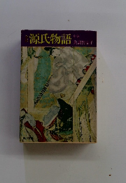 源氏物語　中巻