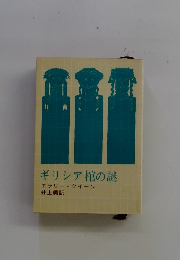 ギリシア棺の謎