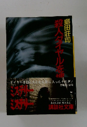 殺人ダイヤルを捜せ