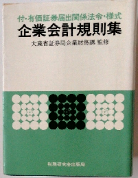 付・有価証券届出関係法令・様式 企業会計規則集