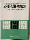 付・有価証券届出関係法令・様式 企業会計規則集