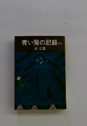 青い闇の記録　下