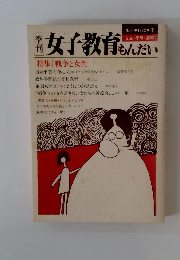 女子教育もんだい　1982年冬号