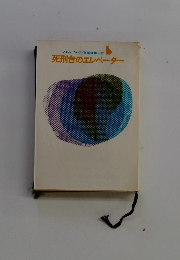 死刑台のエレベーター