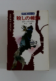 殺しの報酬