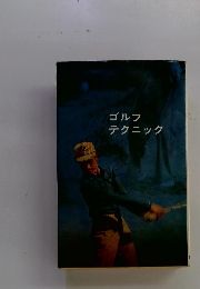 ゴルフテクニック