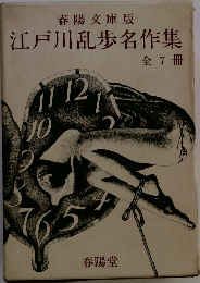 江戸川乱歩名作集　全7冊