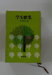 学生歌集