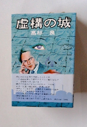 虚構の城