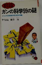 ガンの科学99の謎