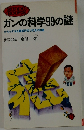 ガンの科学99の謎