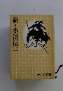 新・水滸伝　2