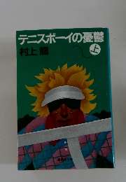 テニスボーイの憂鬱　上