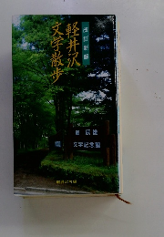 軽井沢文学散歩