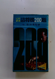修業詰将棋200題